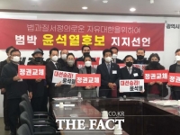  친박 단체, ‘반드시 정권교체’ 윤석열 지지선언