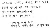  [신년사] 윤석열 '국민이 행복한 새로운 대한민국 길 열겠다'