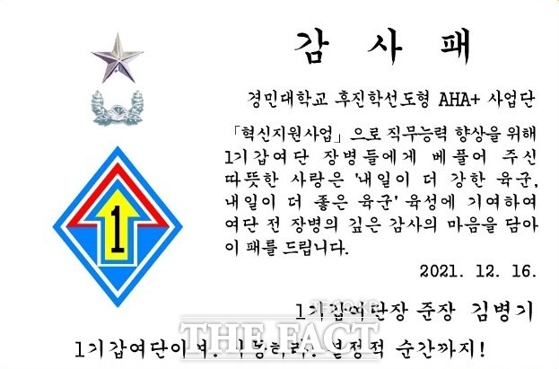 경민대학교가 1기갑여단으로부터 받은 감사패 내용. /경민대학교 제공