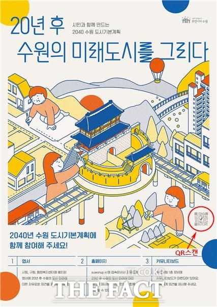 2040 수원도시기본계획 안내 홍보물./ 수원시 제공