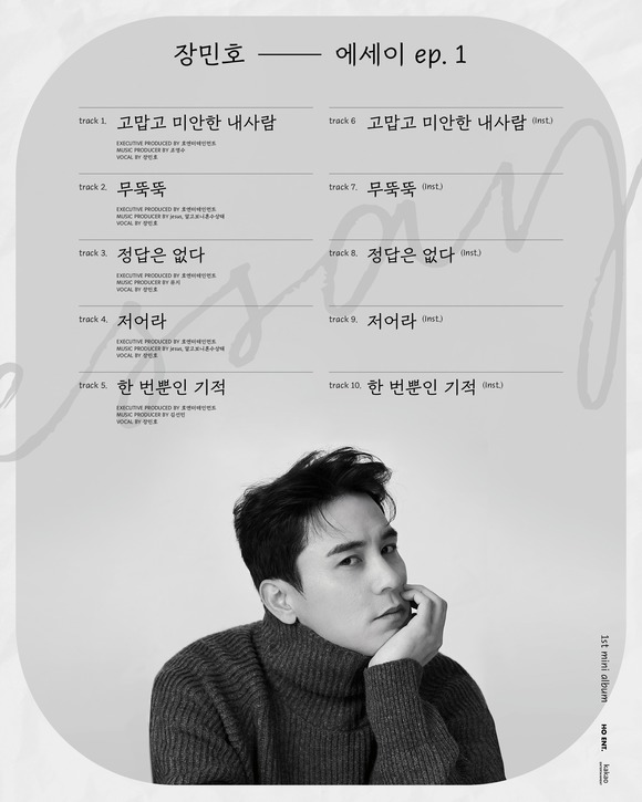 가수 장민호가 2022년 1월6일 첫 번째 미니앨범 에세이 ep.1을 발매한다, /호엔터테인먼트 제공