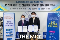  인천대·인천교육청, 인천대 공공의대 설립 업무협약 체결