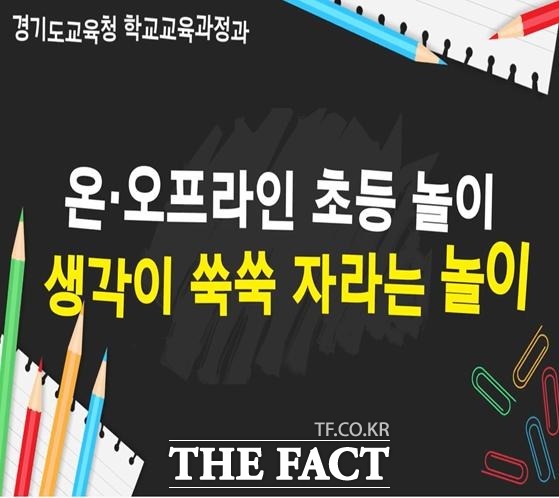 경기도교육청이 제작한 초등 온.오프라인 놀이활동 자료집. /경기도교육청 제공
