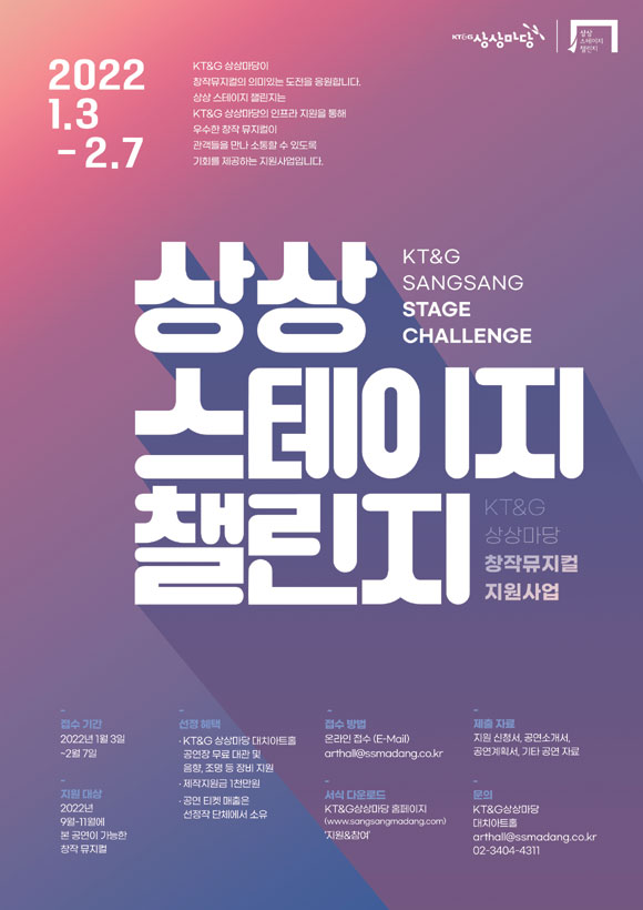 KT&G가 국내 창작 뮤지컬 지원 프로그램인 제5회 상상 스테이지 챌린지 참여 작품을 다음 달 7일까지 공개 모집한다. /KT&G 제공