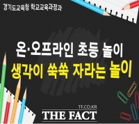  경기도교육청, 초등 놀이교육 자료 개발.보급