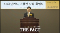  이창권 KB국민카드 대표 취임 '1등 금융플랫폼 기업 도약'