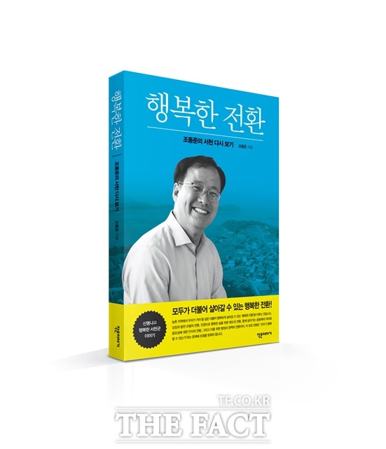 조동준 전 서천군의장이 저서 ‘행복한 전환-서천 다시 보기’를 출간하고 15일 출판기념회를 연다. /조동준 전 의장 제공