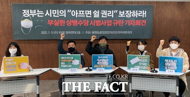 불평등끝장 2022 대선 유권자 네트워크는 5일 정부의 상병수당 시범사업이 부실하다고 주장했다. 이들 단체는 이날 시범사업 기간을 단축하고 지원금을 증액해야 한다고 말했다. /참여연대 제공