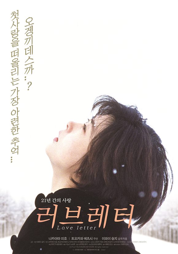 이와이 슌지 감독의 영화 러브레터가 지난 6일 국내 재개봉해 관객을 만나고 있다. /영화 포스터