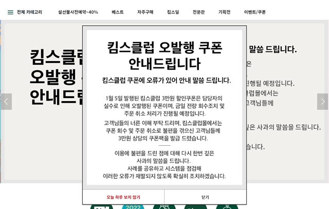 이랜드리테일이 운영하는 산지 직거래 전문 할인점 킴스클럽이 직원의 실수로 3만 원 할인쿠폰을 오발행했다. /킴스클럽 홈페이지 갈무리