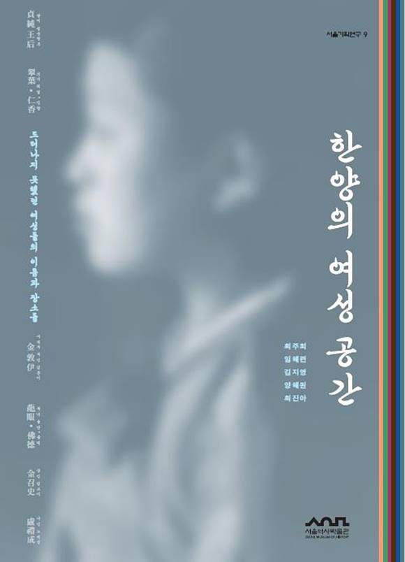 지난해 서울역사박물관이 도시 한양을 여성의 시각으로 최초 조명한 책 한양의 여성 공간 보고서를 발간했다. /서울역사박물관 제공
