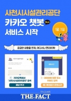  사천시시설관리공단, 챗봇 서비스 시작... 24시간 고객응대