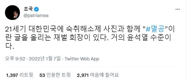 조국 전 장관이 정용진 신세계그룹 회장을 거의 윤석열 수준이다라고 했다. /조국 전 법무부 장관 트위터 캡처