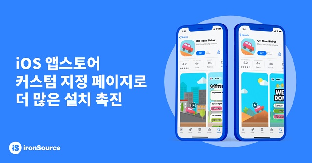  아이언소스, iOS 15 앱스토어 최적 '커스텀 지정 페이지' 지원