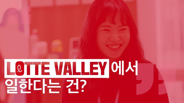 롯데가 유튜브로 DT 인재와 소통을 강화하기 위해 다큐멘터리식 직무 소개 영상 롯데밸리에 산다2를 공개했다. /롯데 제공