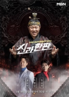  '신과 한판', '도·라·희' 3MC 포스터 공개 16일 첫 방송