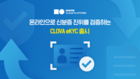  ​네이버클라우드, 신분증 진위 검증 서비스 '클로바 eKYC' 출시