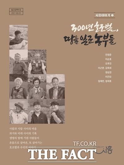시흥시(시장 임병택)에서 시흥사람책 사업의 하나로 제작한 시흥이야기 아카이브 「300년 호조벌, 땅을 일군 농부들」편이 영상과 기록집으로 발간됐다고 12일 밝혔다./시흥시제공