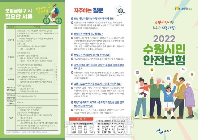 수원시민안전보험 안내문./ 수원시 제공
