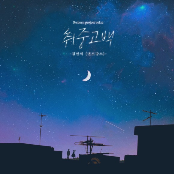 멜로망스 김민석이 부른 리본 프로젝트 12번째 곡 취중고백이 공개 한 달 만에 주요 음원차트 정상에 올랐다. /프로젝트 리본 제공