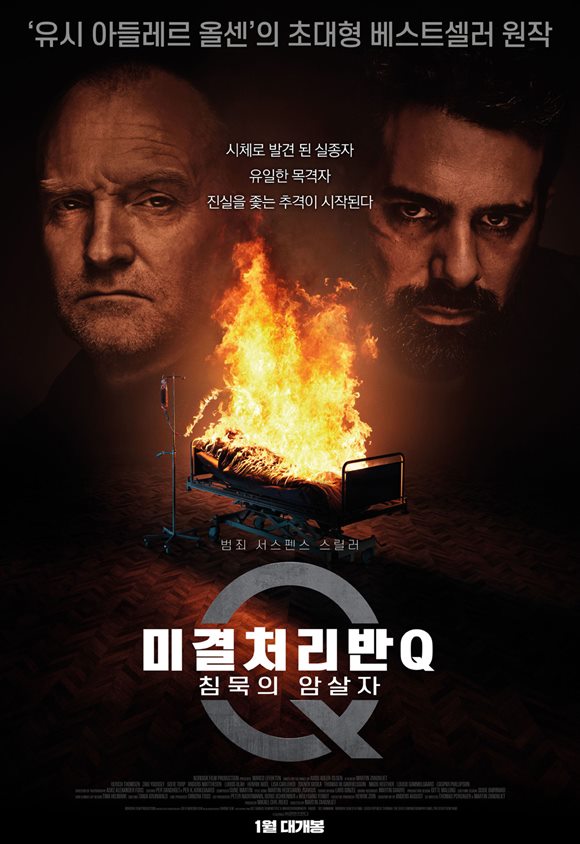 1월 개봉 예정인 미결처리반 Q: 침묵의 암살자가 추리 영화를 좋아하는 예비 관객들의 관심을 끌고 있다. /영화 포스터