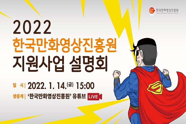 오는 1월14일 진흥원 유튜브 채널(‘한국 만화의 모든 것‘)을 통해 ‘2022년도 한국만화영상진흥원 지원사업 온라인 설명회’가 개최된다./부천시 제공
