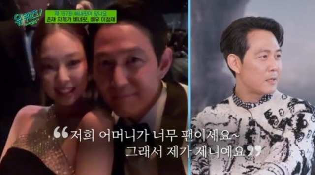 이정재가 유퀴즈에 출연해 오징어게임 촬영 당시 제니를 만났던 일화를 공개했다. /방송캡처