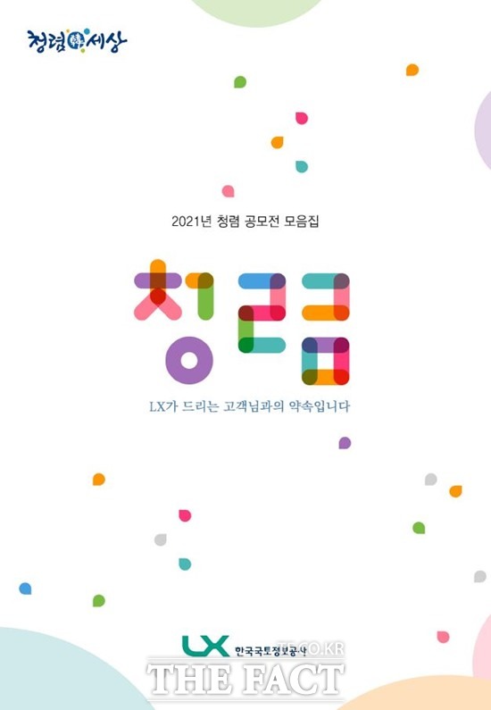 LX한국국토정보공사의 전 직원들이 참여해 발간한 2021년 청렴 공모전 모음집 표지. /LX공사 제공