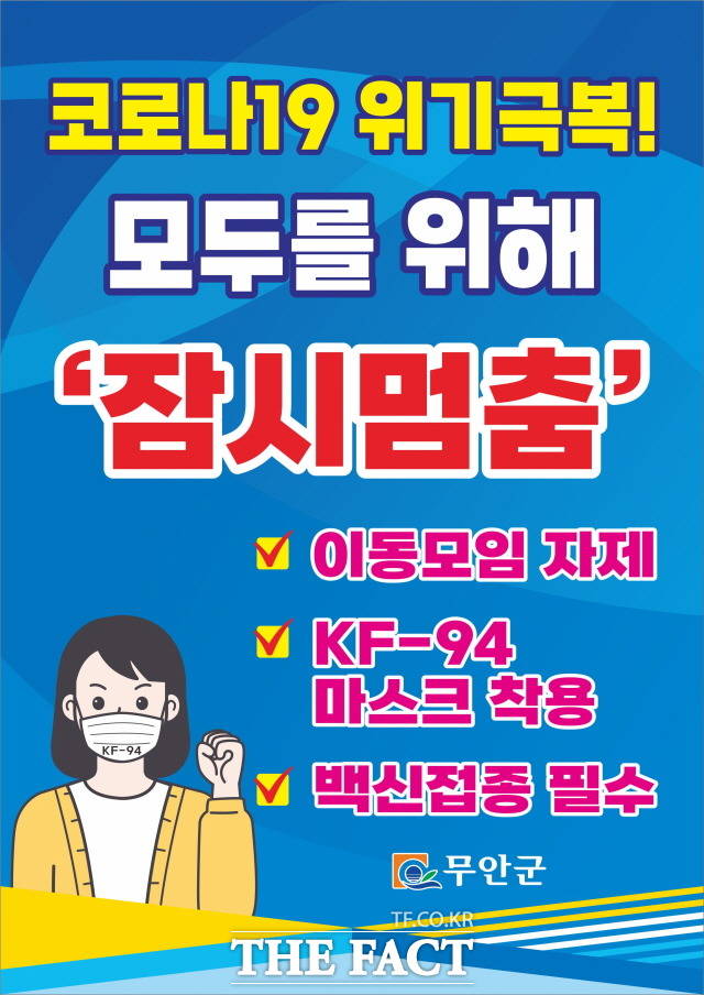 무안군이 코로나19 확산을 줄이기 위해 실시하고 있는 잠시멈춤캠페인 포스터. /무안군 제공