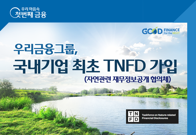 우리금융그룹이 TNFD(자연관련 재무정보공개 협의체)에 국내기업 최초로 참여한다고 13일 밝혔다./우리금융 제공