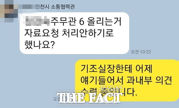 인사비리 요구논란과 관련 <더팩트>가 입수한 인천시 소통협력관이 소통기획담당관에게 보낸 카톡 메세지 일부