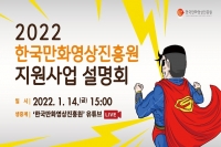  한국만화영상진흥원,  2022년 지원사업 온라인 설명회 개최