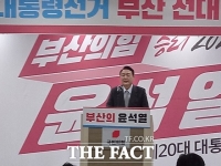  윤석열, '부산은 대한민국 자존심'