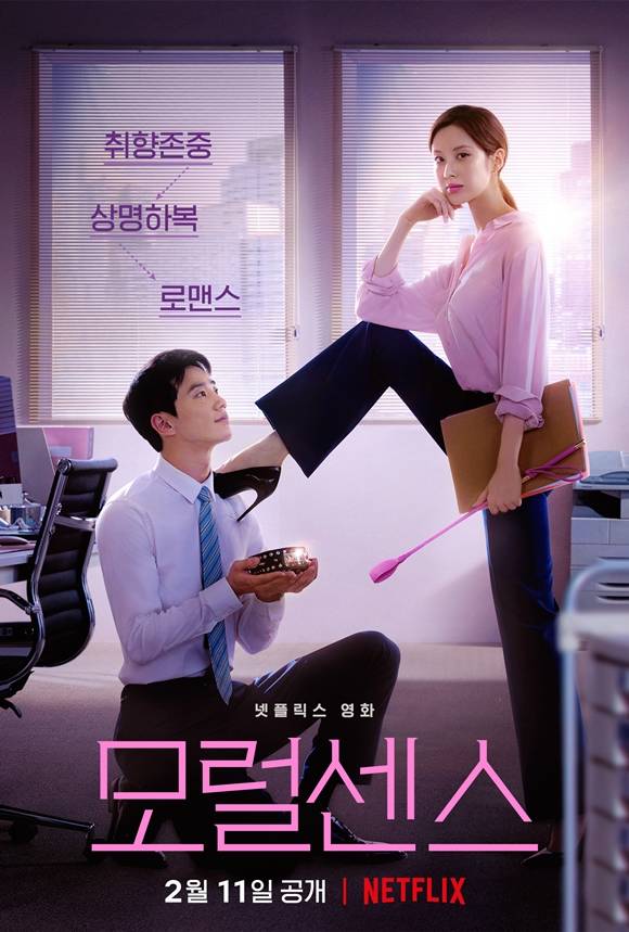 배우 서현 이준영 주연의 넷플릭스 오리지널 영화 모럴센스가 2월 11일 공개된다. /넷플릭스 제공