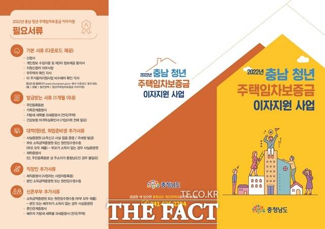 충남 청년주택 임차보증금 이자 지원사업 리플렛. /충남도 제공