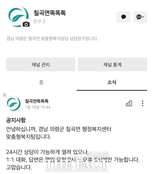 의령군 칠곡면 행정복지센터가 개설한 카카오톡 채널 똑똑톡/의령군 제공