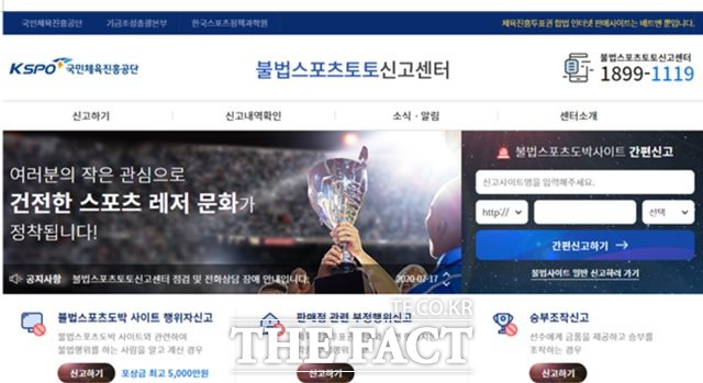 불법스포츠토토 근절을 위해 신고포상제도를 운영하고 있는 불법스포츠토토 신고센터의 홈페이지.