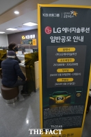  LG에너지솔루션, 청약 신청 시작 [포토]