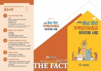  충남도, 청년 주택 임차보증금 7000만원까지 지원