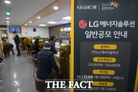  '국내 IPO 사상 최고'…LG에너지솔루션, 청약 돌입 [TF사진관]