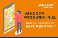  미래에셋생명 '서류 제출 없이 '실손보험' 청구하세요'