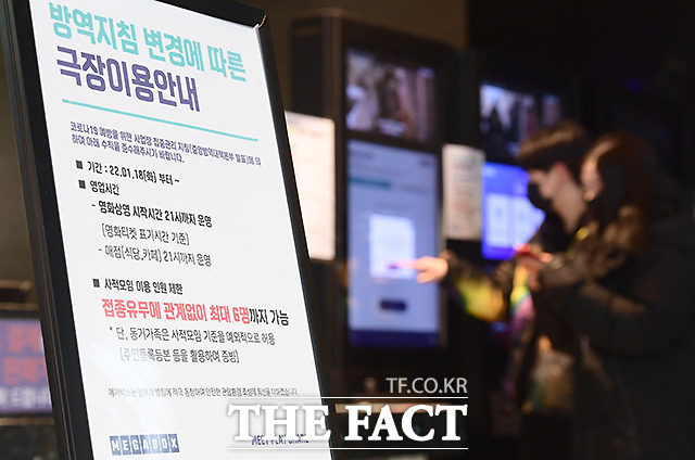 2022년 1월 18일 정부의 방역패스 개선방안이 시행된 가운데, 서울 도봉구의 한 영화관에 방역지침 변경에 따른 극장 이용 안내문이 붙어 있다. /이새롬 기자