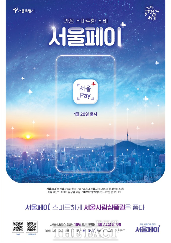 서울시는 20일 스마트 생활결제플랫폼 서울페이+를 출시했다고 밝혔다. 서울사랑상품권 구매·결제와 함께 각정 행정 서비스 신청도 가능하고 생활정보 알림도 받을 수 있는 앱이다. /서울시 제공