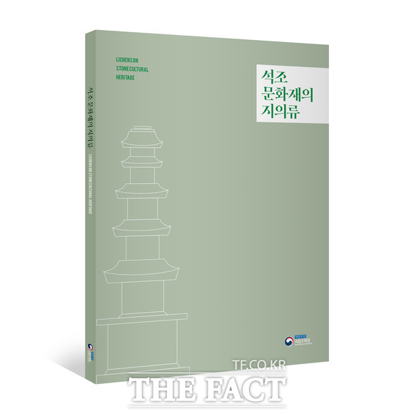 국립수목원이 발간한 석조문화재의 지의류 . /국립수목원 제공
