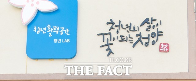 청양군이 청년들의 일자리와 주거 등 삶의 질 향상을 위해 111억 원을 투입하는 인구증가 방안을 내놨다. /청양군청 제공