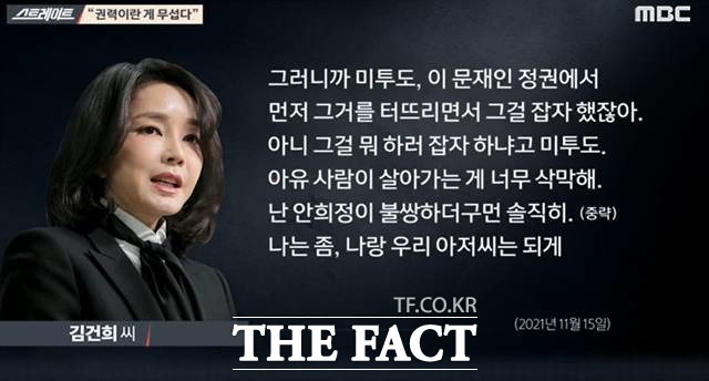 김건희 씨의 7시간 통화 녹취록을 가장 먼저 보도했던 MBC 시사프로그램 스트레이트가 후속방송을 하지않는다고 20일 밝혔다. 사진은 스트레이트 보도 중 한 장면/MBC 스트레이트 캡처