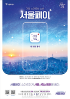  앱 하나에 서울사랑상품권·행정서비스…'서울페이+' 출시