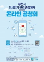  부천시, 미세먼지 관리 종합계획 온라인 공청회 개최