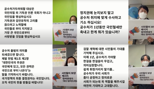 참여연대는 공수처 출범 1주년을 맞아 지난 17일부터 4일간 회원과 시민을 대상으로 김진욱 공수처장과 검사들에게 전하고 싶은 메시지를 받았다. /참여연대 유튜브 갈무리