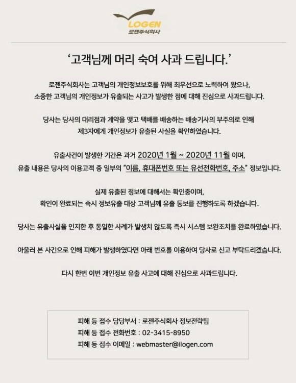 로젠택배의 일부 고객 정보가 유출된 사실이 뒤늦게 알려졌다. /로젠택배 홈페이지 캡처